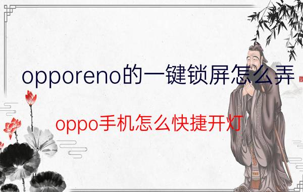 opporeno的一键锁屏怎么弄 oppo手机怎么快捷开灯？